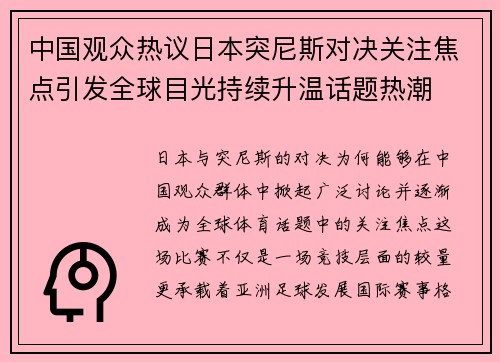 中国观众热议日本突尼斯对决关注焦点引发全球目光持续升温话题热潮